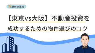 【東京vs大阪】不動産投資を成功するための物件選びのコツ