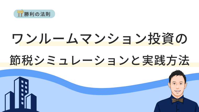 ワンルームマンション投資の節税シミュレーションと実践方法