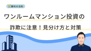 ワンルームマンション投資の詐欺に注意！見分け方と対策