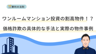 ワンルームマンション投資の割高物件！？価格詐欺の具体的な手法と実際の物件事例