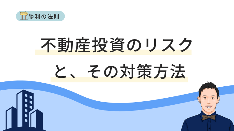 不動産投資のリスクとその対策方法