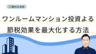 ワンルームマンション投資による節税効果を最大化する方法