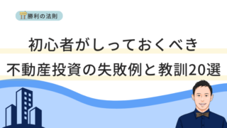 初心者がしっておくべき不動産投資の失敗れと教訓20選