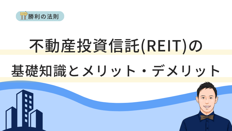 不動産投資信託（REIT）の基礎知識とメリット・デメリット