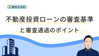 不動産投資ローンの審査基準と通過のポイント