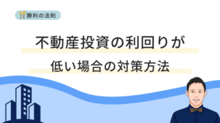 不動産投資の利回りが低い場合の対策方法