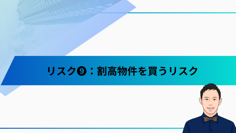 リスク❾：割高物件を買うリスク