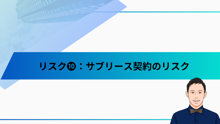 リスク❿：サブリース契約のリスク