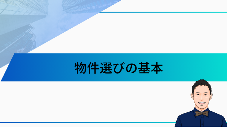 物件選びの基本