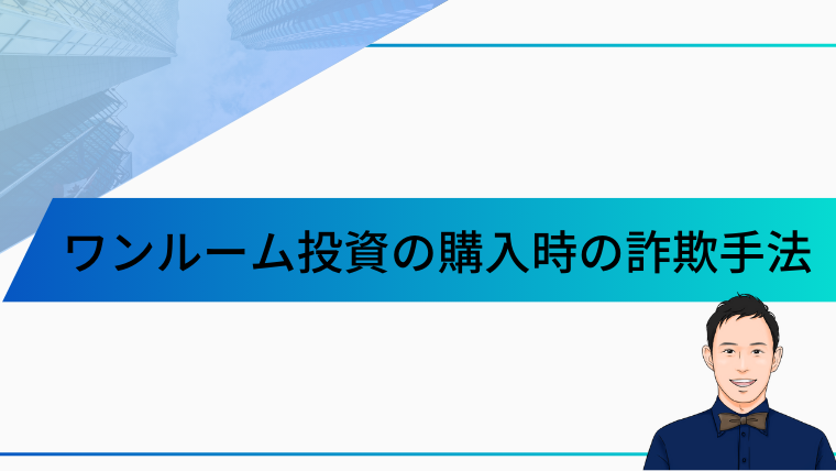 ワンルーム投資の購入時の詐欺手法