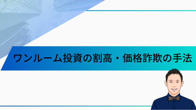 ワンルーム投資の割高・価格詐欺の手法