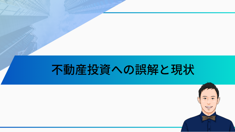 不動産投資への誤解と現状