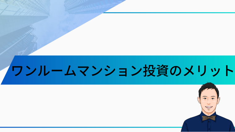 ワンルームマンション投資のメリット