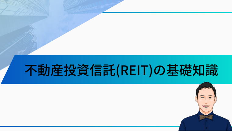 不動産投資信託(REIT)の基礎知識