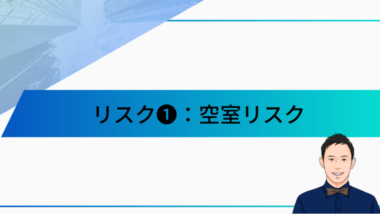 リスク❶：空室リスク