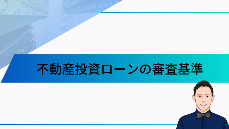 不動産投資ローンの審査基準