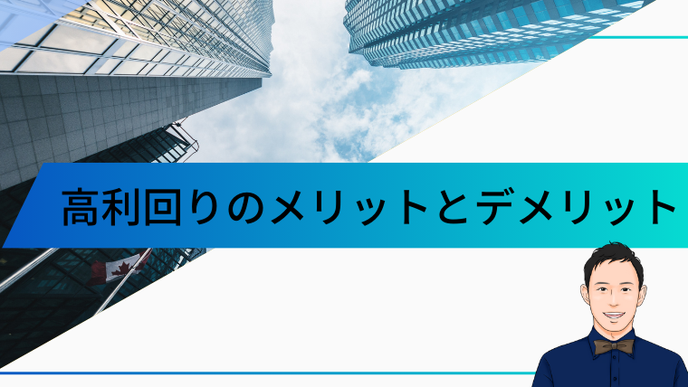 高利回りのメリットとデメリット