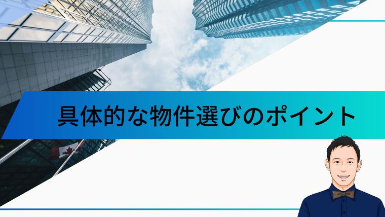 具体的な物件選びのポイント