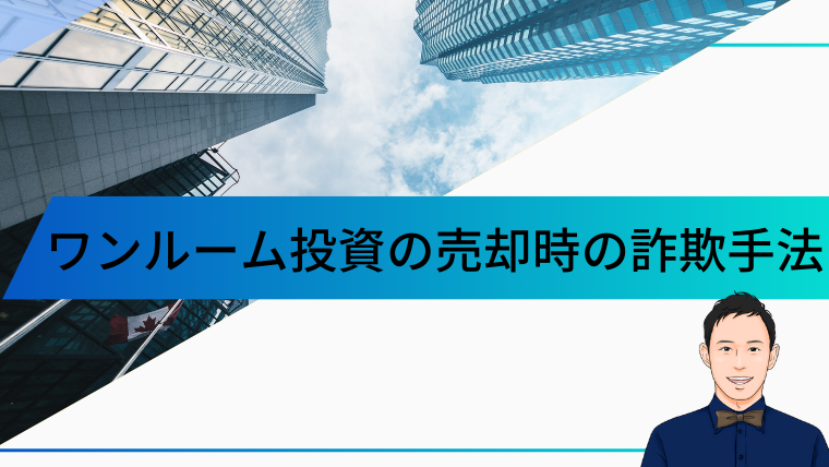 ワンルーム投資の売却時の詐欺手法