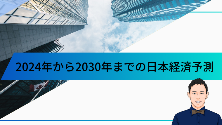 2024年から2030年までの日本経済予測