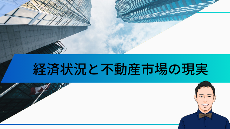 経済状況と不動産市場の現実