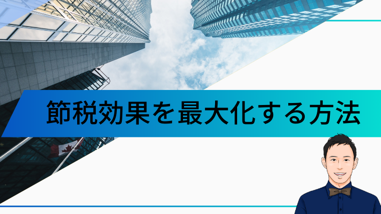 節税効果を最大化する方法