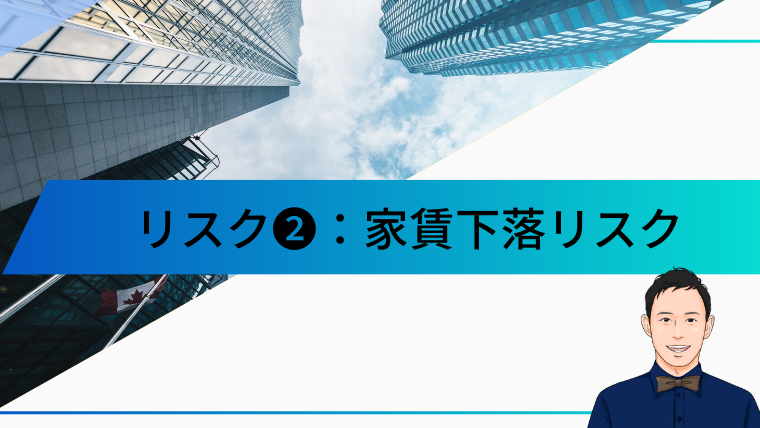 リスク❷：家賃下落リスク