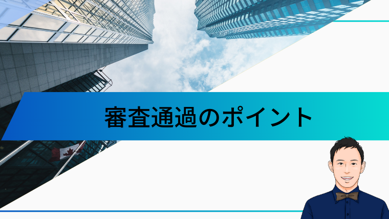 審査通過のポイント