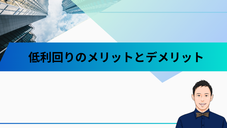 低利回りのメリットとデメリット