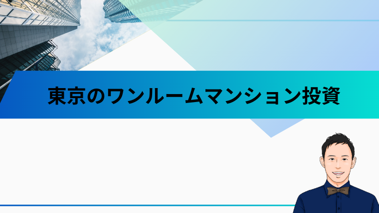 東京のワンルームマンション投資