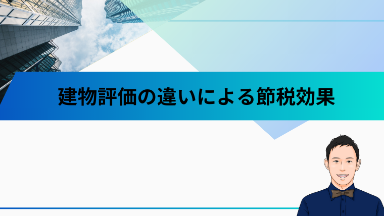 建物評価の違いによる節税効果