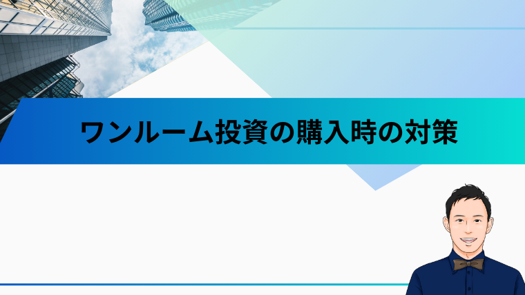 ワンルーム投資の購入時の対策