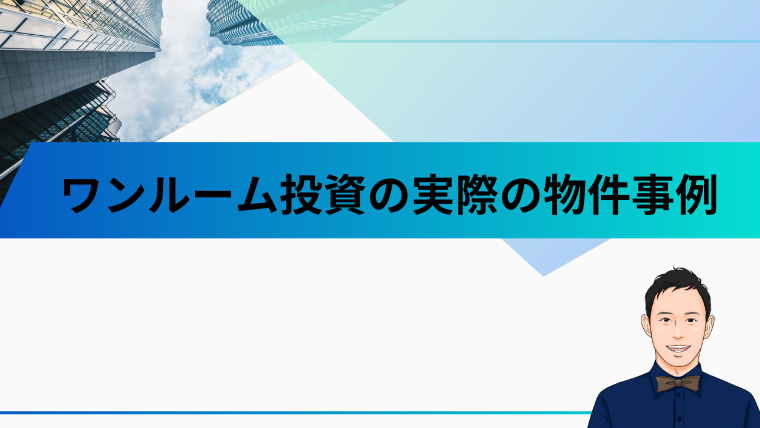 ワンルーム投資の実際の物件事例