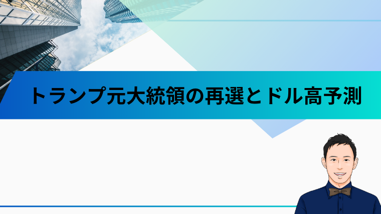 トランプ元大統領の再選とドル高予測