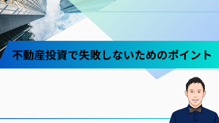 不動産投資で失敗しないためのポイント