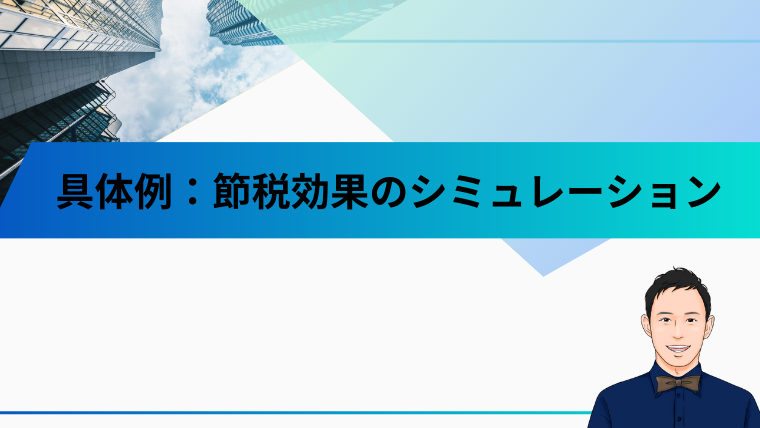 具体例：節税効果のシミュレーション