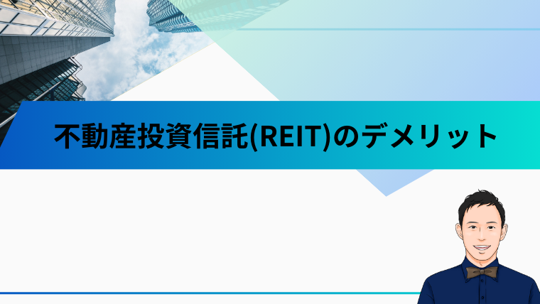 不動産投資信託(REIT)のメリット