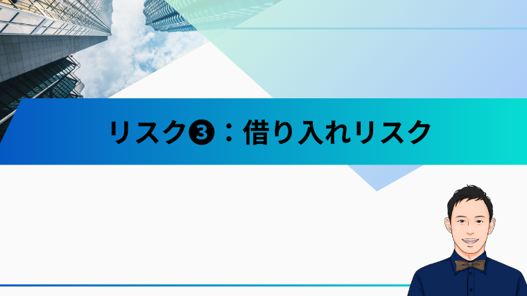 リスク❸：借り入れリスク