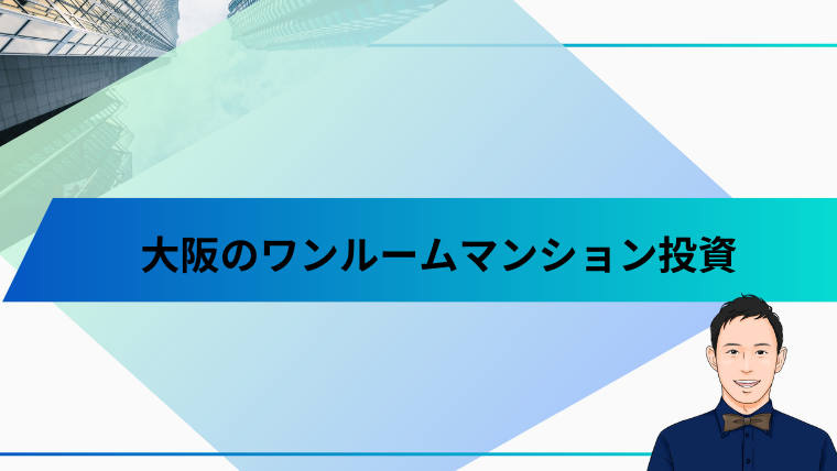 大阪のワンルームマンション投資