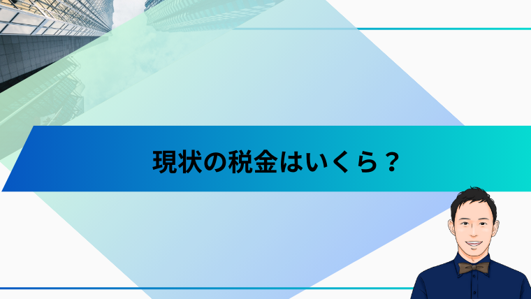 現状の税金はいくら？