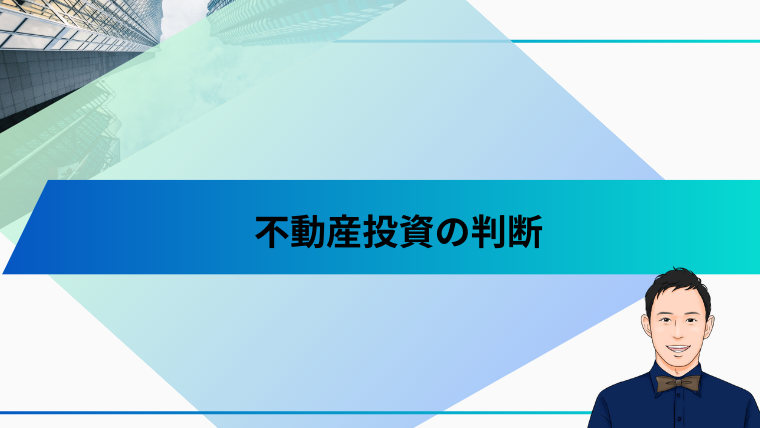 不動産投資の判断