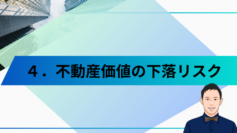 不動産価値の下落リスク