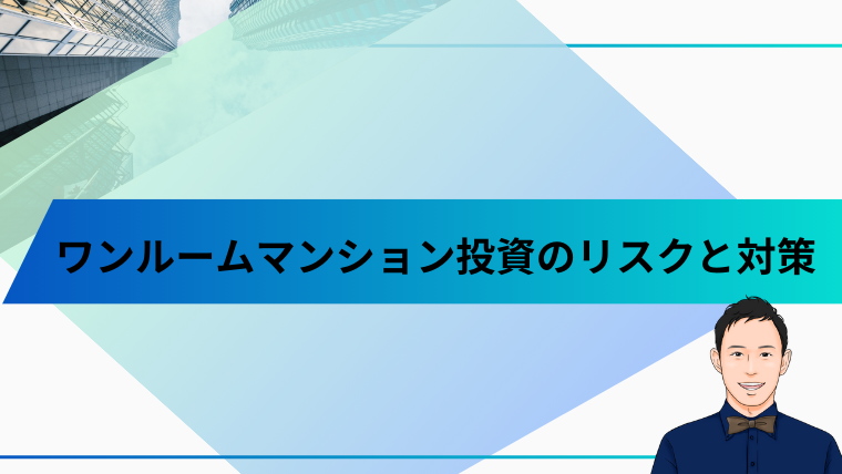 ワンルームマンション投資のリスクと対策