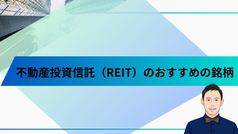 不動産投資信託（REIT）のおすすめの銘柄