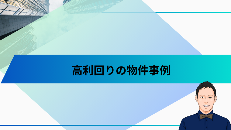 高利回りの物件事例