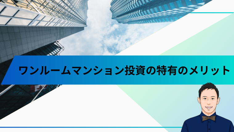 ワンルームマンション投資の特有のメリット