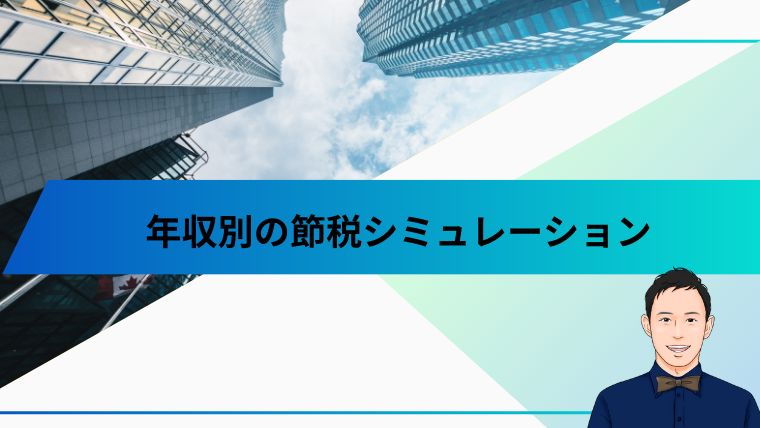 年収別の節税シミュレーション