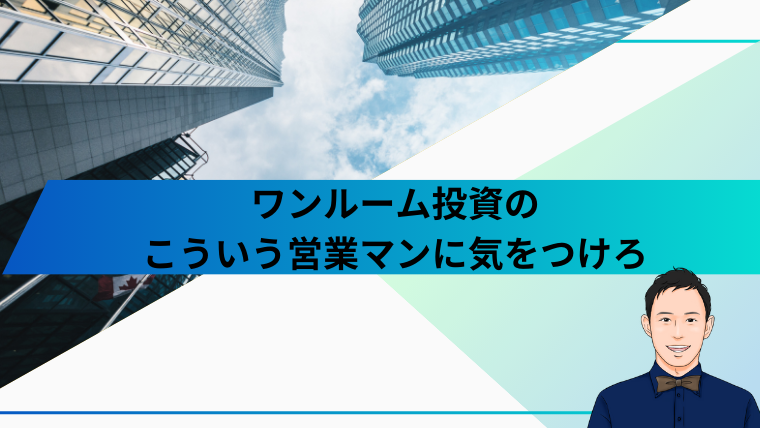 ワンルーム投資の
こういう営業マンに気をつけろ