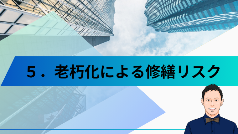 老朽化による修繕のリスク