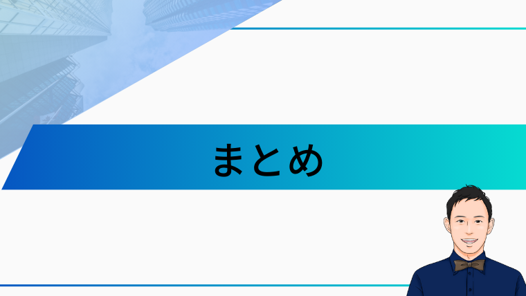 不動産投資信託（REIT）のまとめ